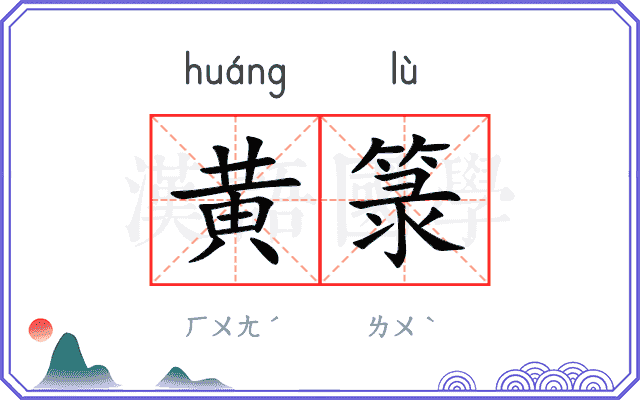 黄箓