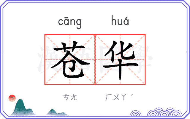 苍华