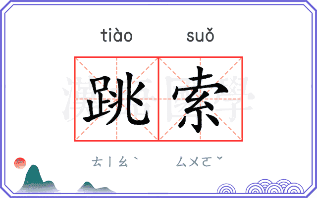 跳索
