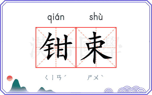 钳束