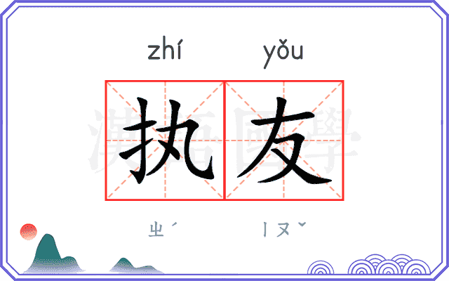 执友