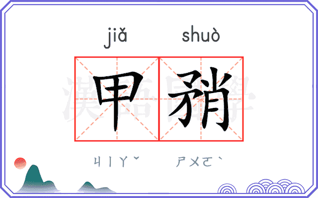 甲矟