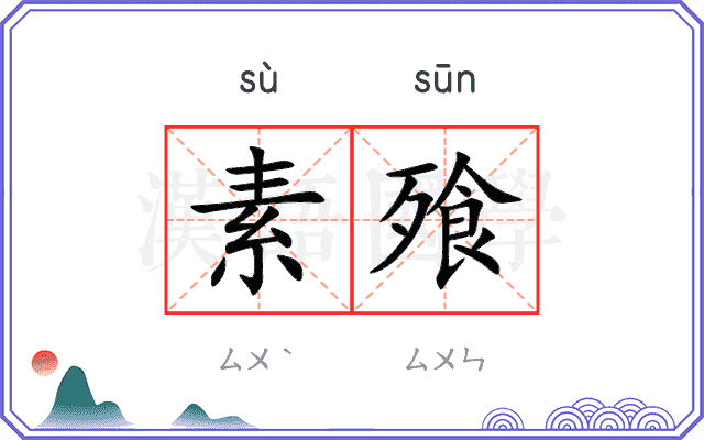 素飱
