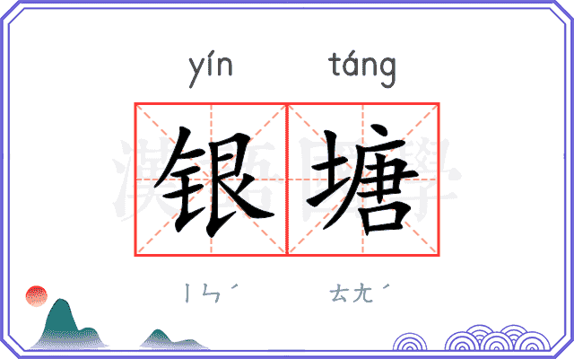 银塘
