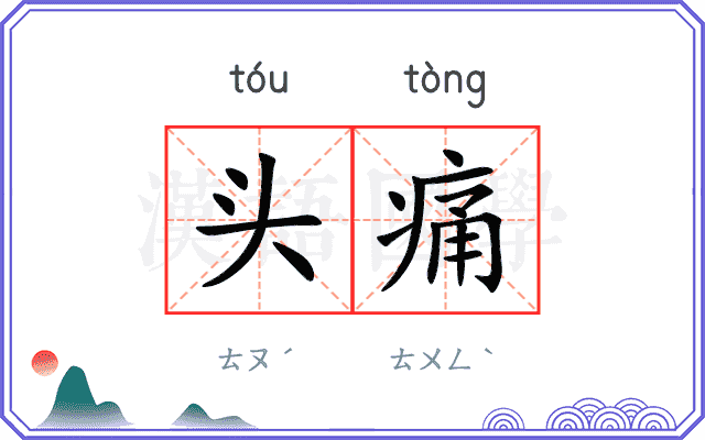 头痛