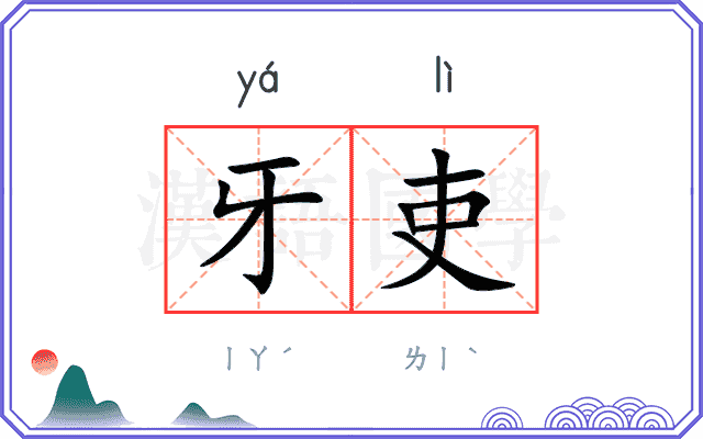 牙吏