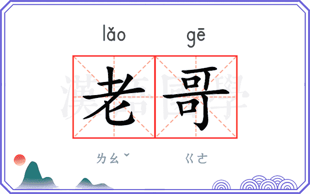 老哥