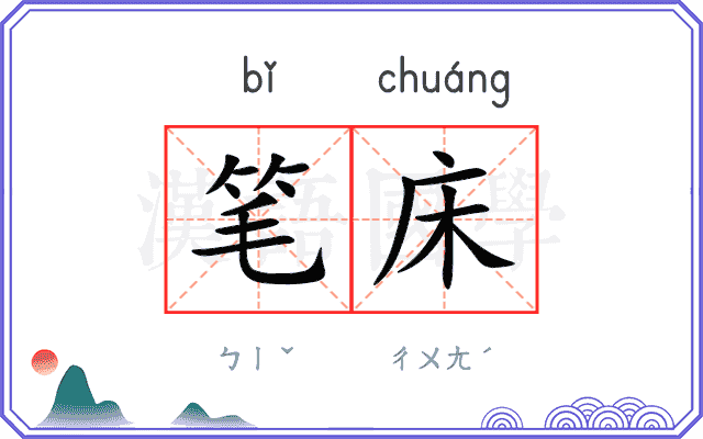 笔床