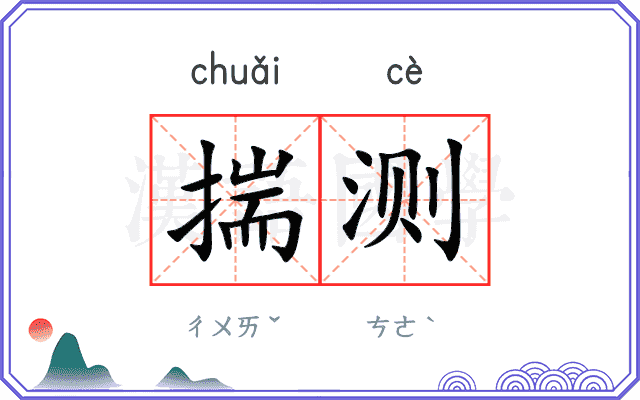 揣测