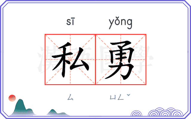 私勇