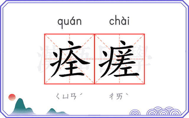 痊瘥