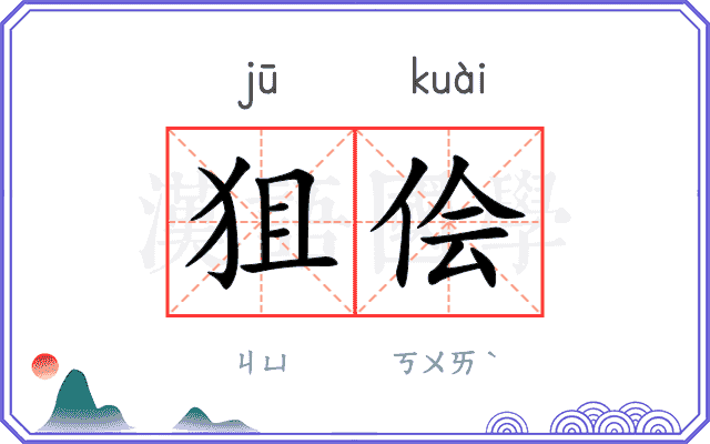 狙侩
