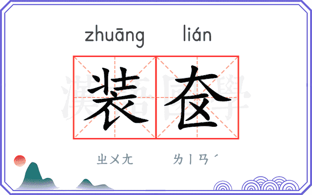 装奁