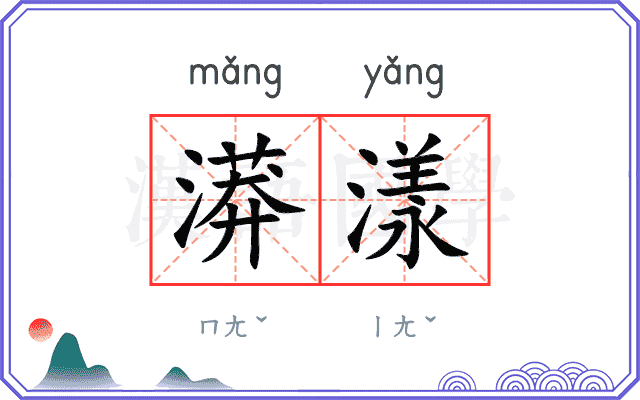 漭漾