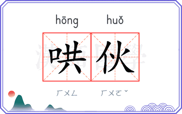 哄伙