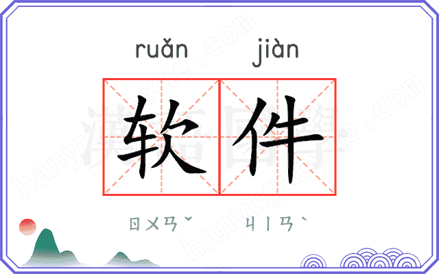 软件