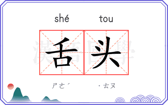 舌头
