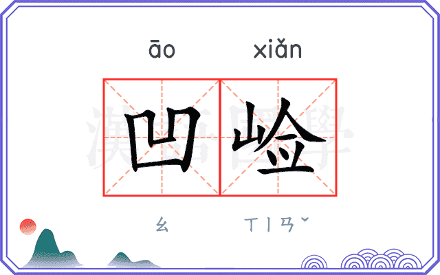 凹崄