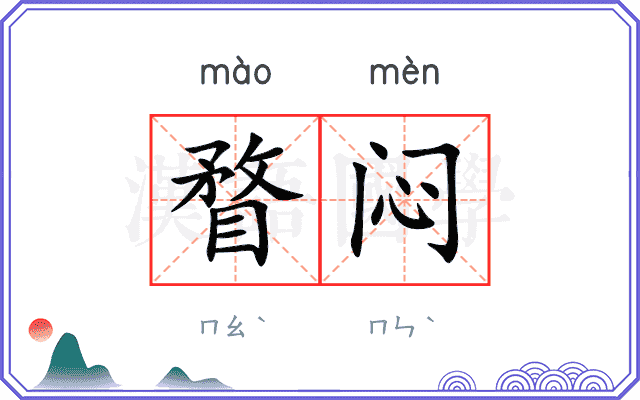 瞀闷
