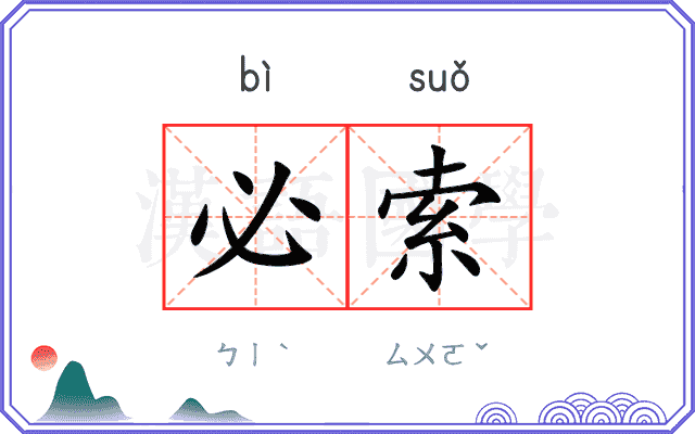 必索