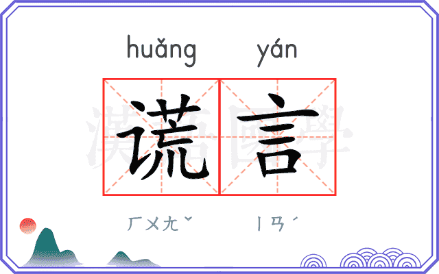 谎言