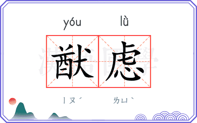 猷虑