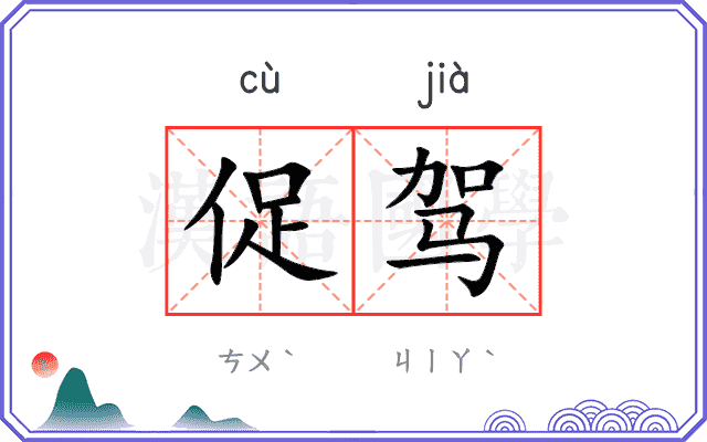 促驾