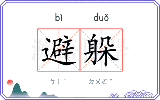 避躲