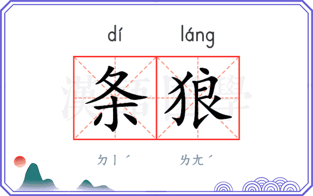 条狼