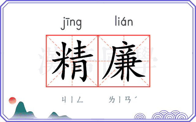 精廉