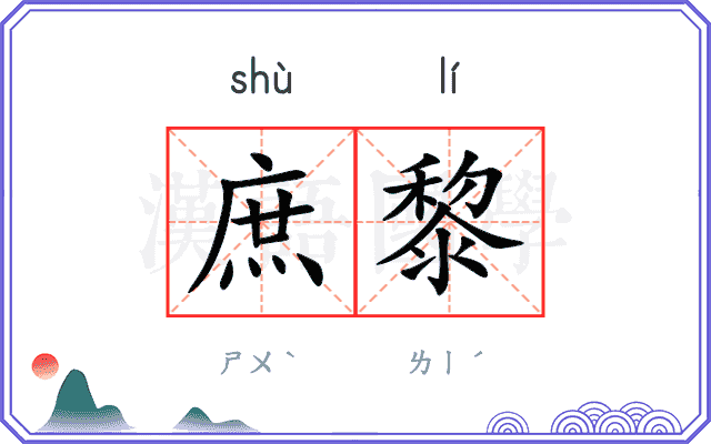 庶黎