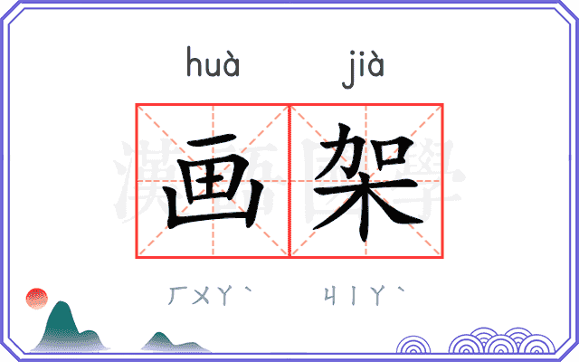 画架