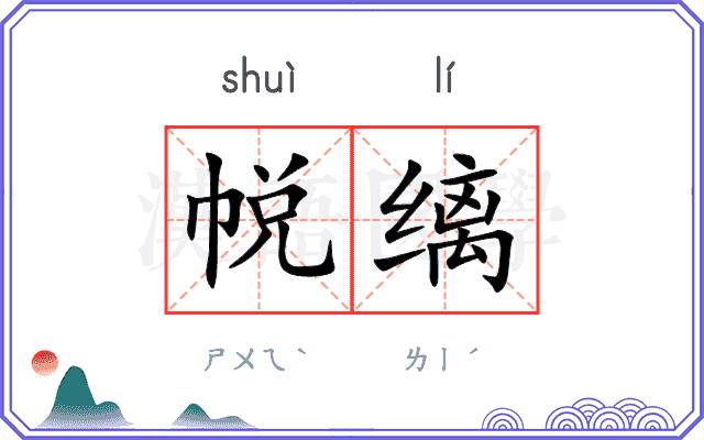 帨缡