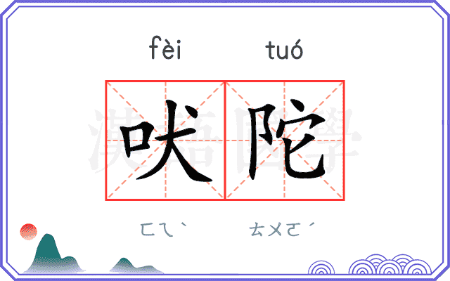 吠陀