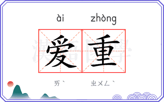 爱重