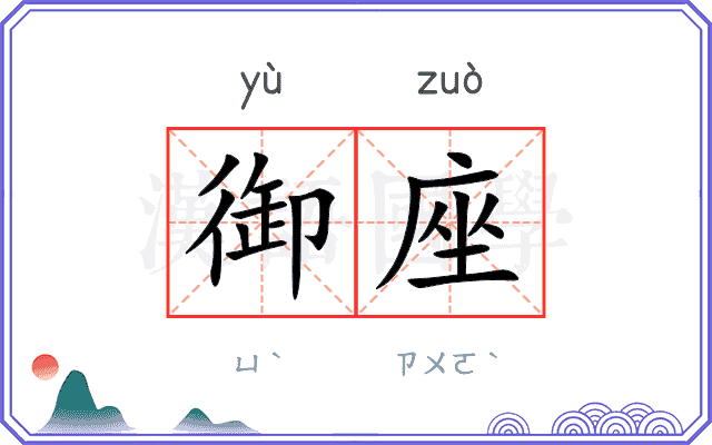 御座