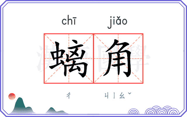 螭角