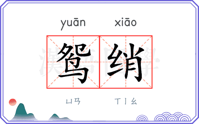 鸳绡