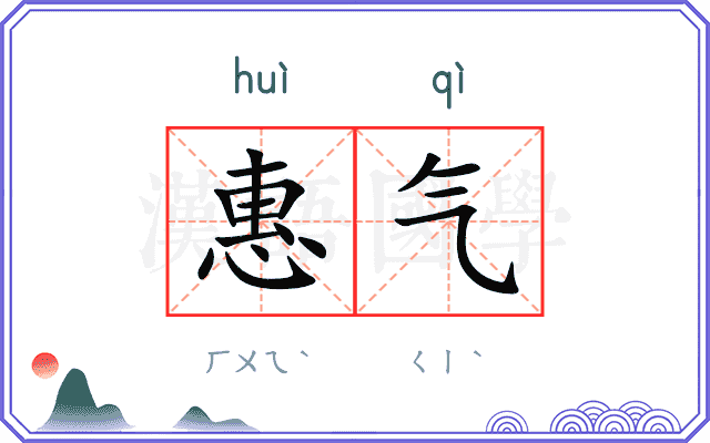 惠气