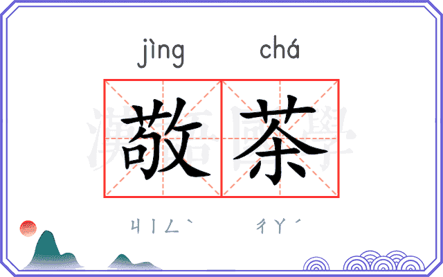敬茶