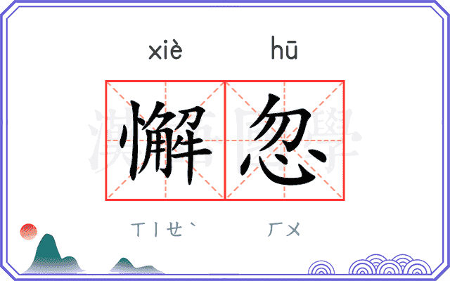 懈忽
