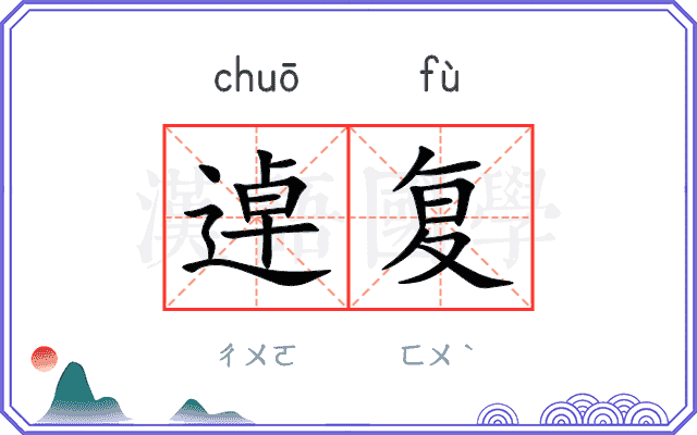 逴复