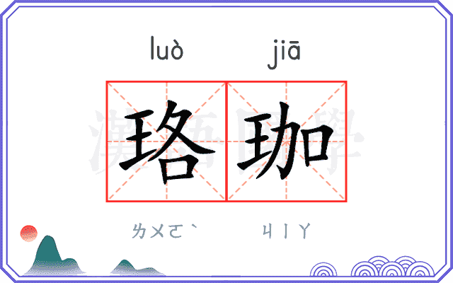 珞珈