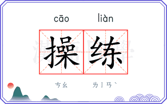 操练