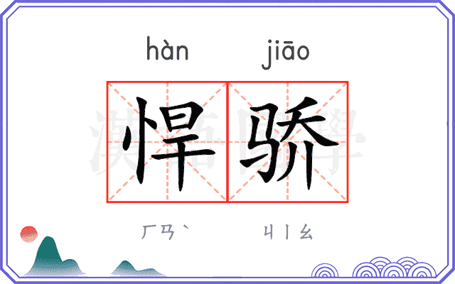 悍骄