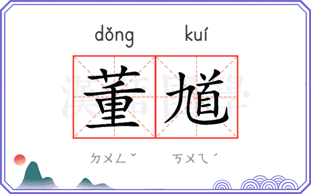董馗