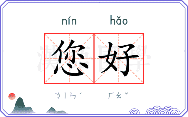 您好