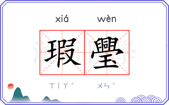 瑕璺