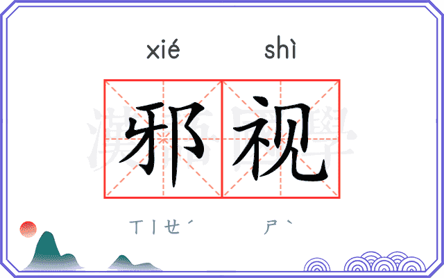 邪视