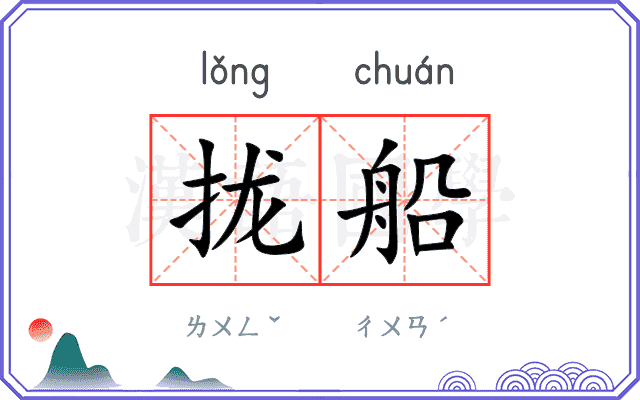 拢船